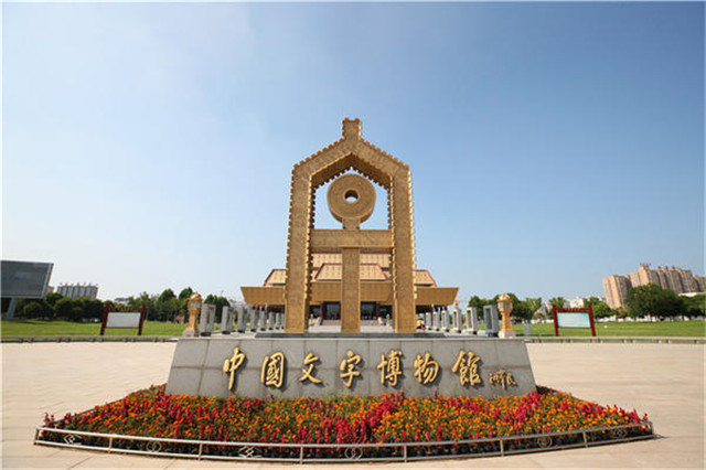 中國(guó)文字博物館講好文字故事，做好深化傳承